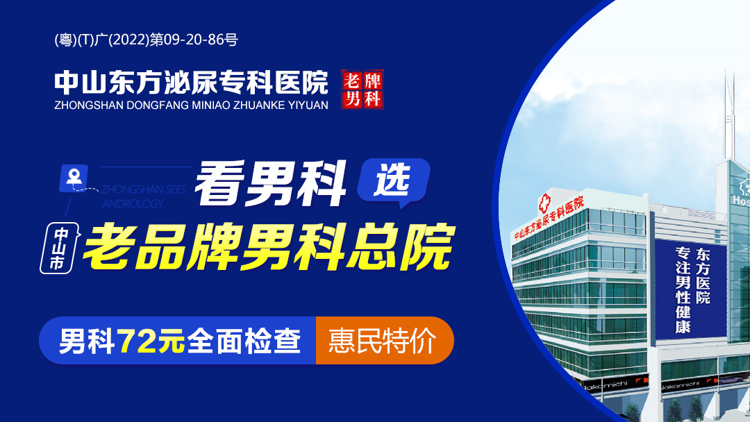 中山看男科,<a class='link_keywords' href='http://3g.0760df.com/'>中山东方男科医院</a>