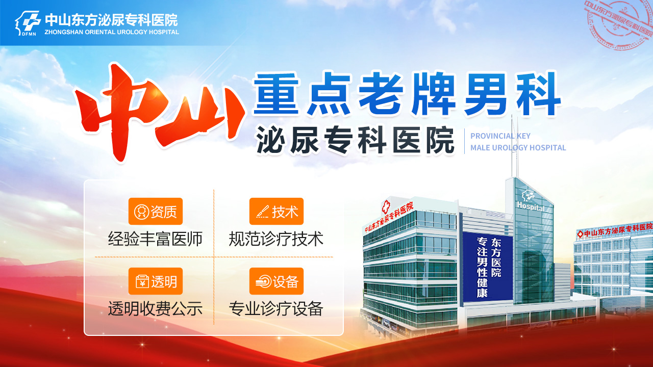 中山男科哪家好，中山东方男科医院