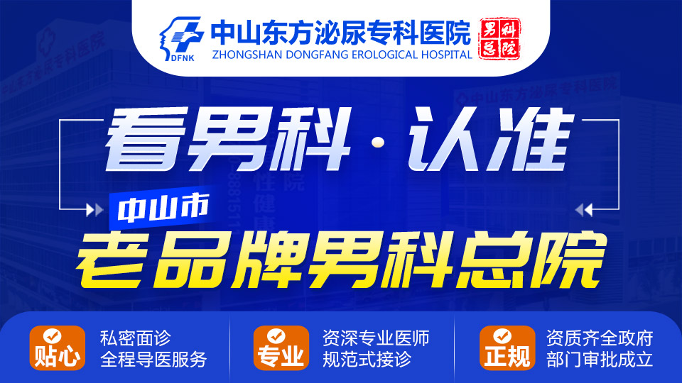 中山石岐男科,中山东方男科医院