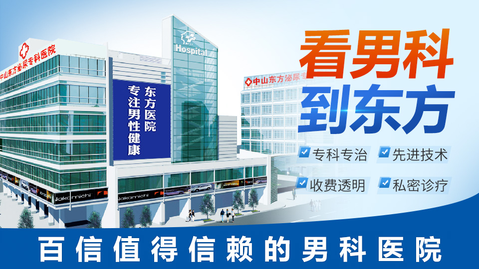 中山石岐男科,<a class='link_keywords' href='http://3g.0760df.com/'>中山东方男科医院</a>