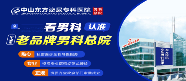 中山石岐男科医院，中山东方男科医院