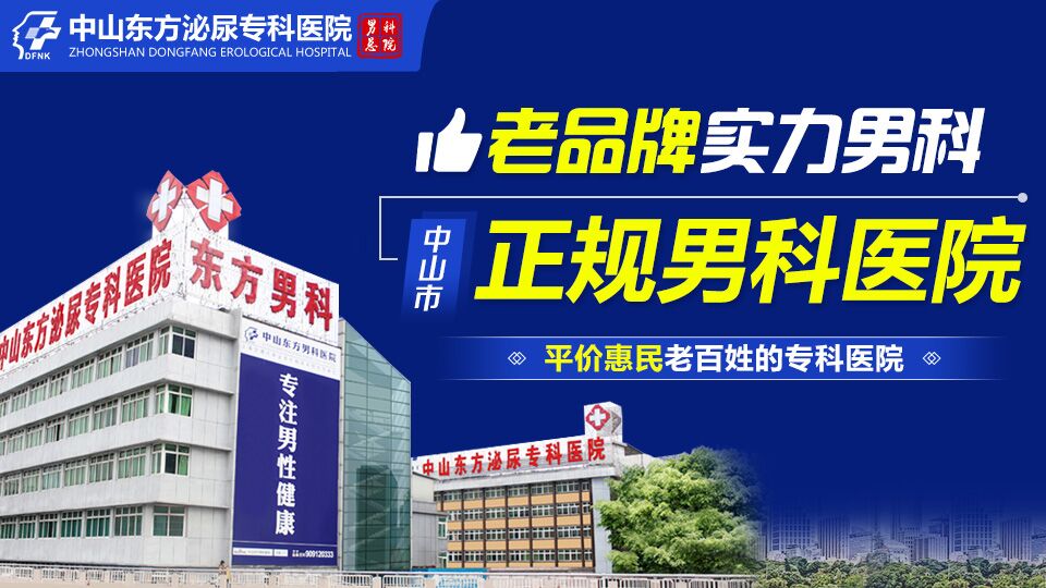 中山看男科，中山看男科哪个医院好一点，中山东方男科医院