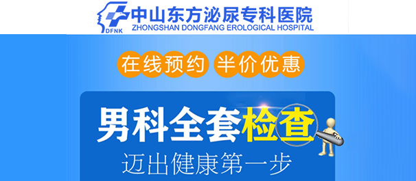 中山坦洲男科，坦洲正规男科，中山坦洲正规男科