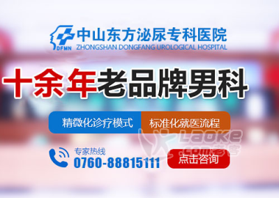 中山市中医男科，中山市中医男科哪家好，中山市有没有中医男科