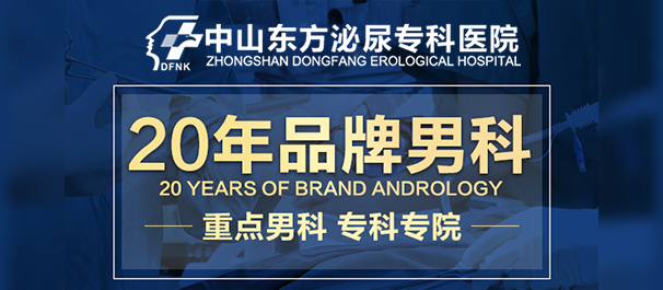 中山看男科,中山男科哪家好,中山市看男科哪家医院好