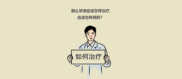 中山治早泄，中山治早泄费用，中山治早泄费用多少