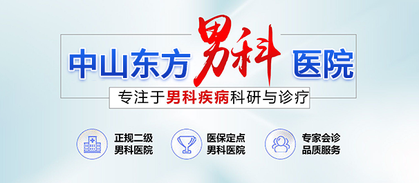 中山治早泄，中山治早泄医院，中山治早泄哪个医院好