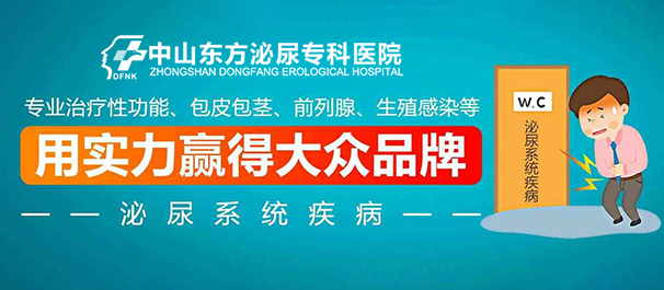中山男科，<a class='link_keywords' href='http://3g.0760df.com/'>中山男科医院</a>，中山哪个男科医院比较好