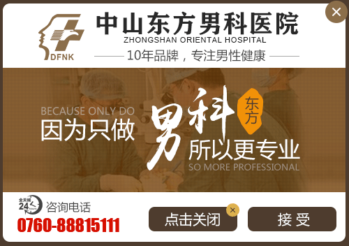 中山男科，<a class='link_keywords' href='http://3g.0760df.com/'>中山男科医院</a>，中山哪个男科医院比较好