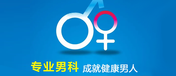中山小榄男科，小榄男科医院，中山小榄男科医院