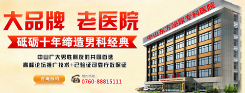 中山小榄男科，小榄男科医院，中山小榄男科医院