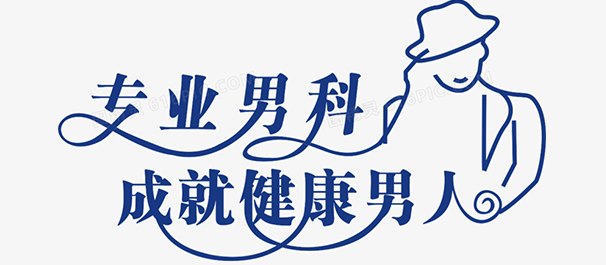 小榄正规男科，小榄男科医院，小榄正规男科医院