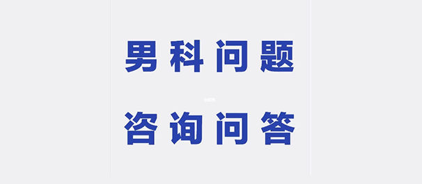 中山治早泄，中山治早泄费用，中山治早泄费用多少