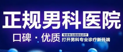 中山治早泄，中山治早泄费用，中山三乡哪间医院治早泄好