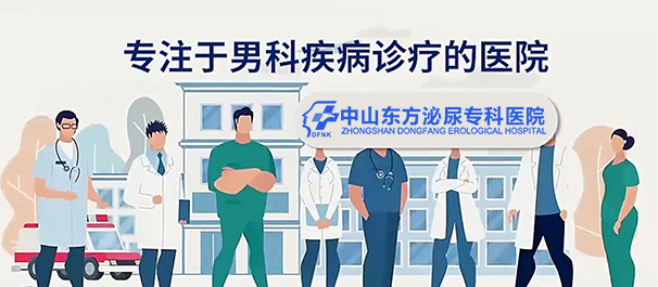 中山男科，中山看男科，<a class='link_keywords' href='http://3g.0760df.com/'>中山男科医院</a>，中山看男科哪个医院好一点